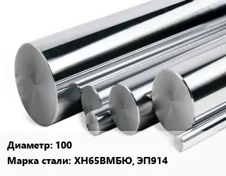 Круг нержавеющий 100 Сталь: ХН65ВМБЮ, ЭП914